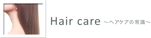 Hair care ヘアケアの常識
